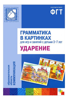 Книжка Мозаика-Синтез Грамматика В картинках. Ударение