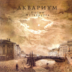 Виниловая пластинка Аквариум Пески Петербурга (LP) Bomba Music