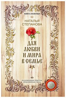 Для любви и Мира В Семье Рипол Классик