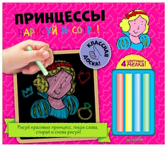 Книга-раскраска с мелками «Нарисуй и сотри! Принцессы» Clever
