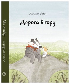 Книга Самокат Книжка-картинка Дорога в гору