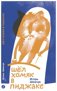 Книга Самокат Поэтическая серия Шел хомяк в пиджаке