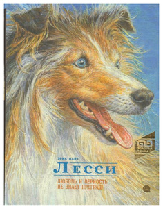 Книга Акварель Золотая полка Лесси. Любовь и верность не знает преград!