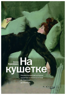 На кушетке. Нерассказанная история кушетки психоаналитика от Платона до Фрейда Слово