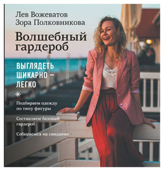 Книга АСТ Стиль. Бестселлеры Волшебный гардероб. Выглядеть шикарно — легко