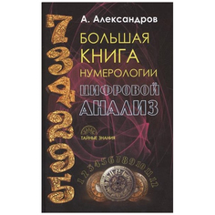 Книга Большая книга Нумерологии, Цифровой Анализ Рипол Классик