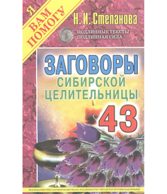 Книга Заговоры Сибирской Целительницы Рипол Классик
