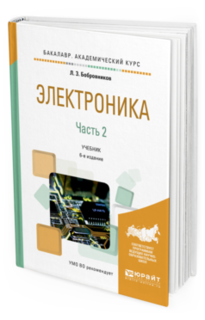 Электроника В 2 Ч. Ч.2 6-Е Изд. Испр. и Доп.. Учебник для Академического Бакалавр... Юрайт