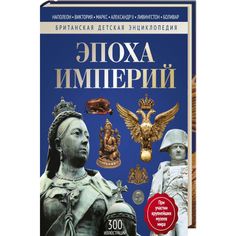 Эпоха Империй. Детская энциклопедия Рипол Классик
