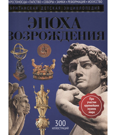 Эпоха Возрождения Рипол Классик