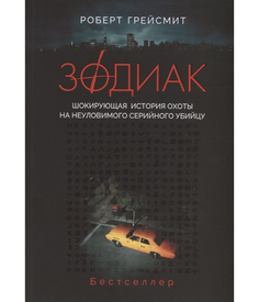 Зодиак. Шокирующая история охоты на неуловимого убийцу Рипол Классик