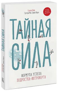 Тайная Сила. Формула Успеха подростка-Интроверта
