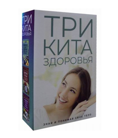 Три кита здоровья. Знай и понимай свое тело Рипол Классик