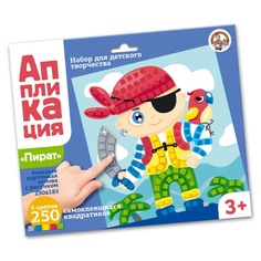 Набор для творчества Десятое Королевство Аппликация «Пират» 250 элементов