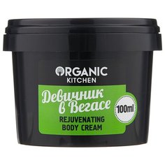 Крем для тела Organic Shop Organic kitchen омолаживающий Девичник в Вегасе, 100 мл