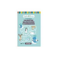 Трясорукова Татьяна Петровна "Развитие мышления и внимания. 4-5 лет. Учебно-методическое пособие" Феникс