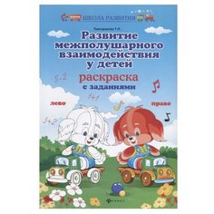 Трясорукова Т.П. "Школа развития. Развитие межполушарного взаимодействия у детей: раскраска с заданиями. 3-е издание" Феникс