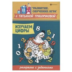 Феникс Раскраска с заданиями. Изучаем цифры