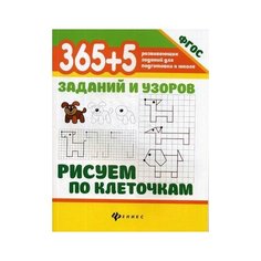Воронина Татьяна Павловна "365+5 заданий и узоров. Рисуем по клеточкам" Феникс
