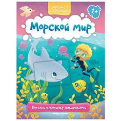 Книжка с наклейками "Морской мир" Феникс Премьер