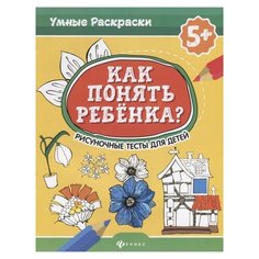 Абравитова М., Попова Н. "Умные раскраски. Как понять ребенка? Рисуночные тесты для детей 5+" Феникс