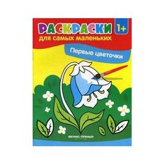 Феникс Первые цветочки. Книжка-раскраска