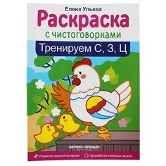 Ульева Е. "Раскраска с чистоговорками. Тренируем С, З, Ц" Феникс