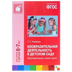 Комарова Т. С. "Изобразительная деятельность в детском саду. Подготовительная к школе группа. Для занятий с детьми 6-7 лет. ФГОС" Мозаика Синтез