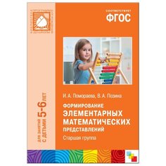 Помораева И.А. "ФГОС Формирование элементарных математических представлений. 5-6 лет. Старшая группа" Мозаика Синтез