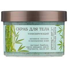 Кафе красоты Скраб для тела Тонизирующий Активное питание и обновление кожи 250 мл