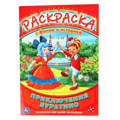 Раскраска с фоном и историей Умка "Союзмультфильм. Приключение Буратино" 181468