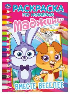 Раскраска по номерам Умка Вместе веселее «Маджики»