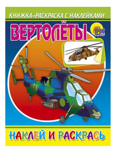 Раскраска Проф-пресс Вертолеты