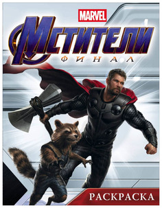 Раскраска АСТ «Мстители Финал. Тор»