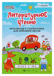 Литературное Чтение: кроссворды и головоломки для начальной Школы. Воронина т. п. Феникс