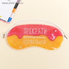 Маска для сна с блестками "Прекрати", 19,3х9,5см Sima-Land
