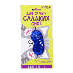 Маска для сна "Котик. Для самых сладких снов" Sima-Land
