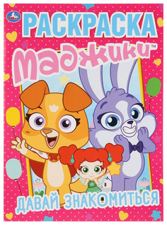 Раскраска Умка Давай знакомиться «Маджики»