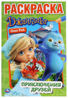 Раскраска Умка «Джинглики. Приключения друзей»