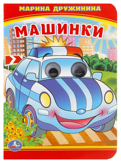 Книжка С Глазками Умка Дружинина М. Машинки