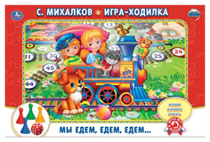 Семейная настольная игра Умка Мы Едем,Едем,Едем С.Михалков