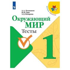 Плешаков А. А. Школа России. Просвещение