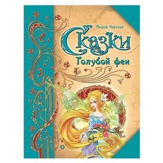 Чарская Л. А. Сказки Голубой феи Феникс