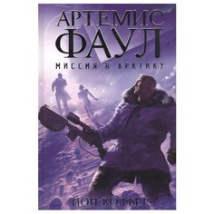 Колфер Й. Артемис Фаул. Миссия Азбука