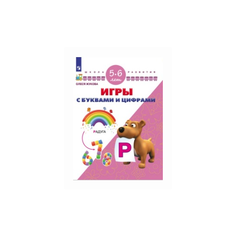 Жукова О.С. Игры с буквами и Просвещение