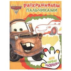 ЛЕВ Пальчиковая раскраска Тачки