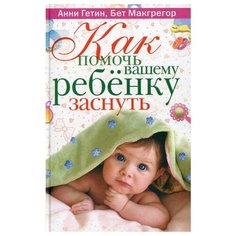 Макгрегор Б. Как помочь вашему Рипол Классик