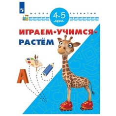 Играем. Учимся. Растём. 4-5 лет Просвещение