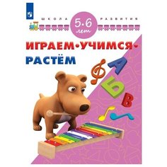 Играем. Учимся. Растём. 5-6 лет Просвещение