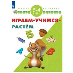 Играем. Учимся. Растём. 3-4 года Просвещение
